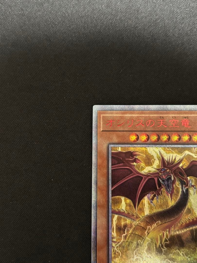 三幻神 オシリスの天空竜 20th