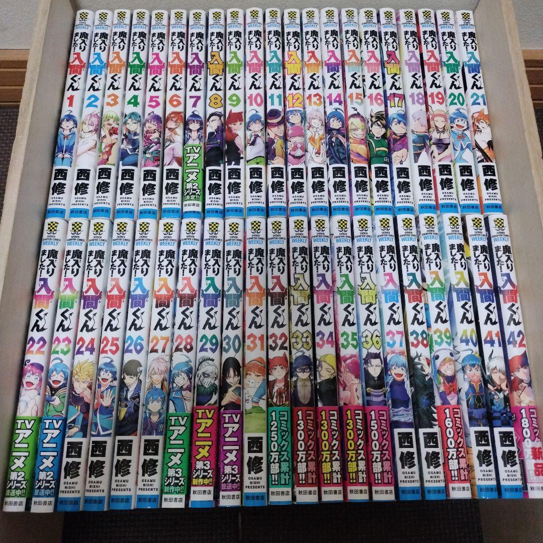 魔入りました!入間くん 全巻 1巻~42巻 42冊セット