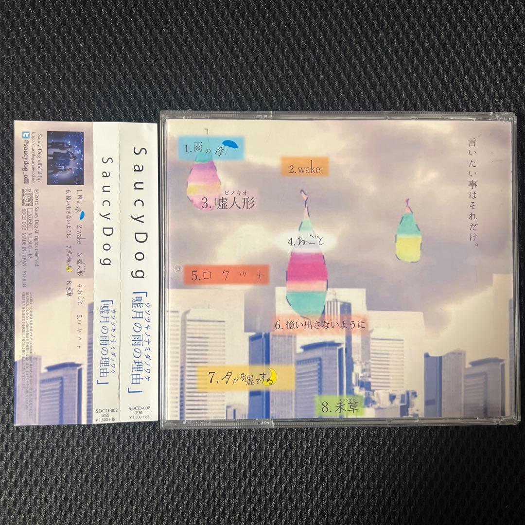 【廃盤】 Saucy Dog 嘘月の雨の理由 ウソツキノナミダノワケ CD