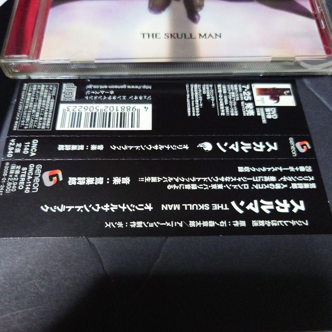スカルマン　THE SKULL MAN .オリジナルサントラ/鷺巣詩郎　邦楽CD