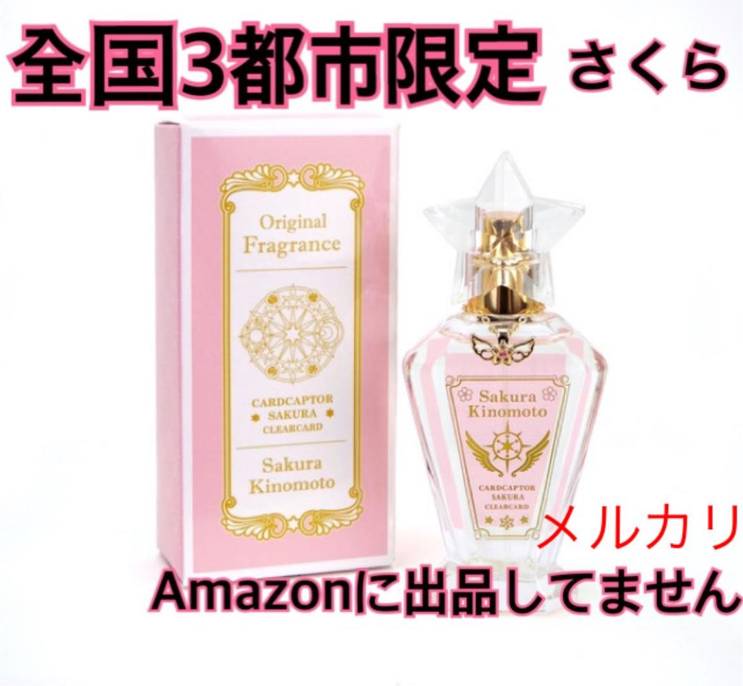 【福岡マルイ限定】カードキャプターさくら さくら 香水