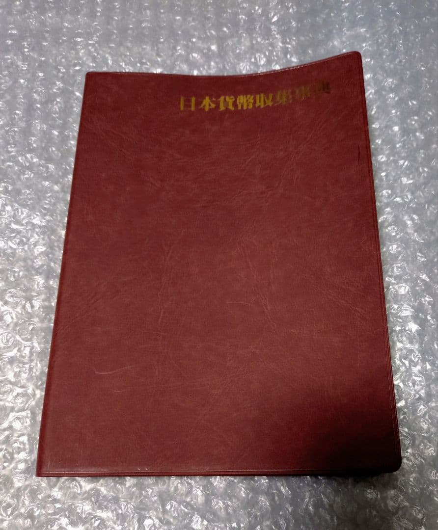 日本貨幣収集事典 原点社