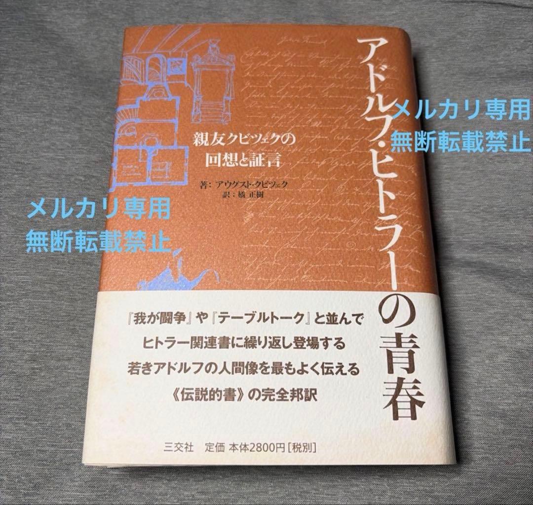 【出品在庫1冊】アドルフ・ヒトラーの青春 希少帯付