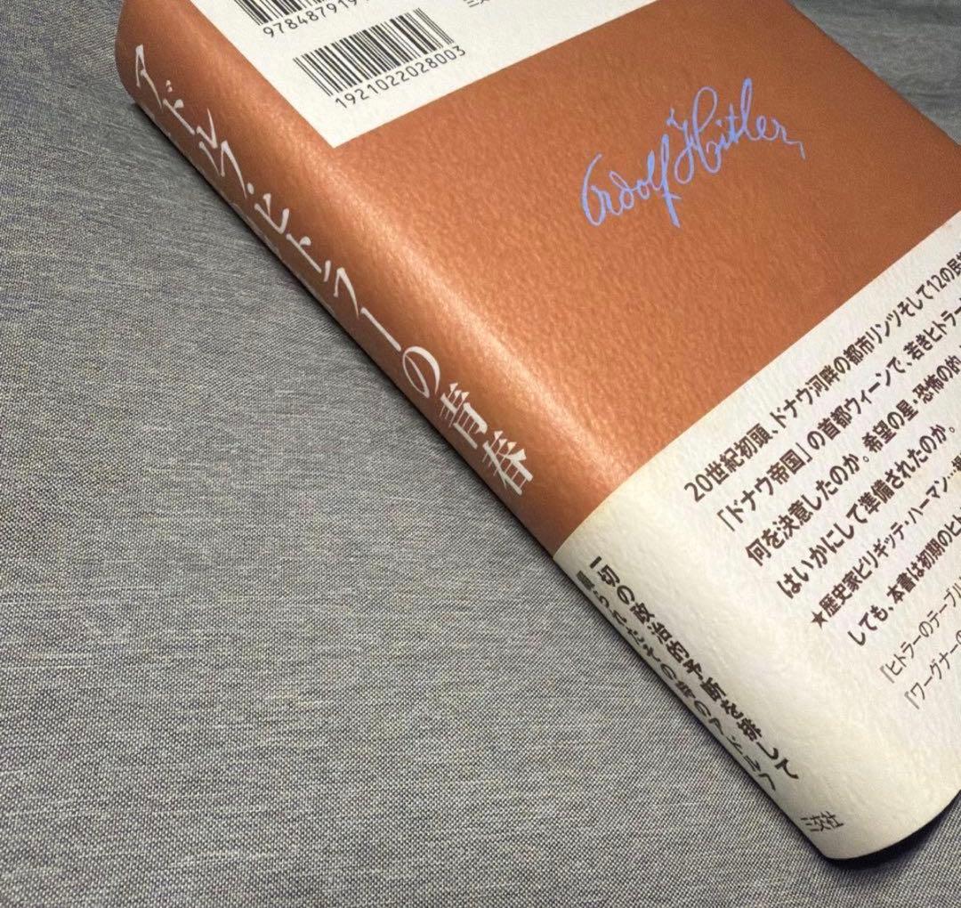 【出品在庫1冊】アドルフ・ヒトラーの青春 希少帯付