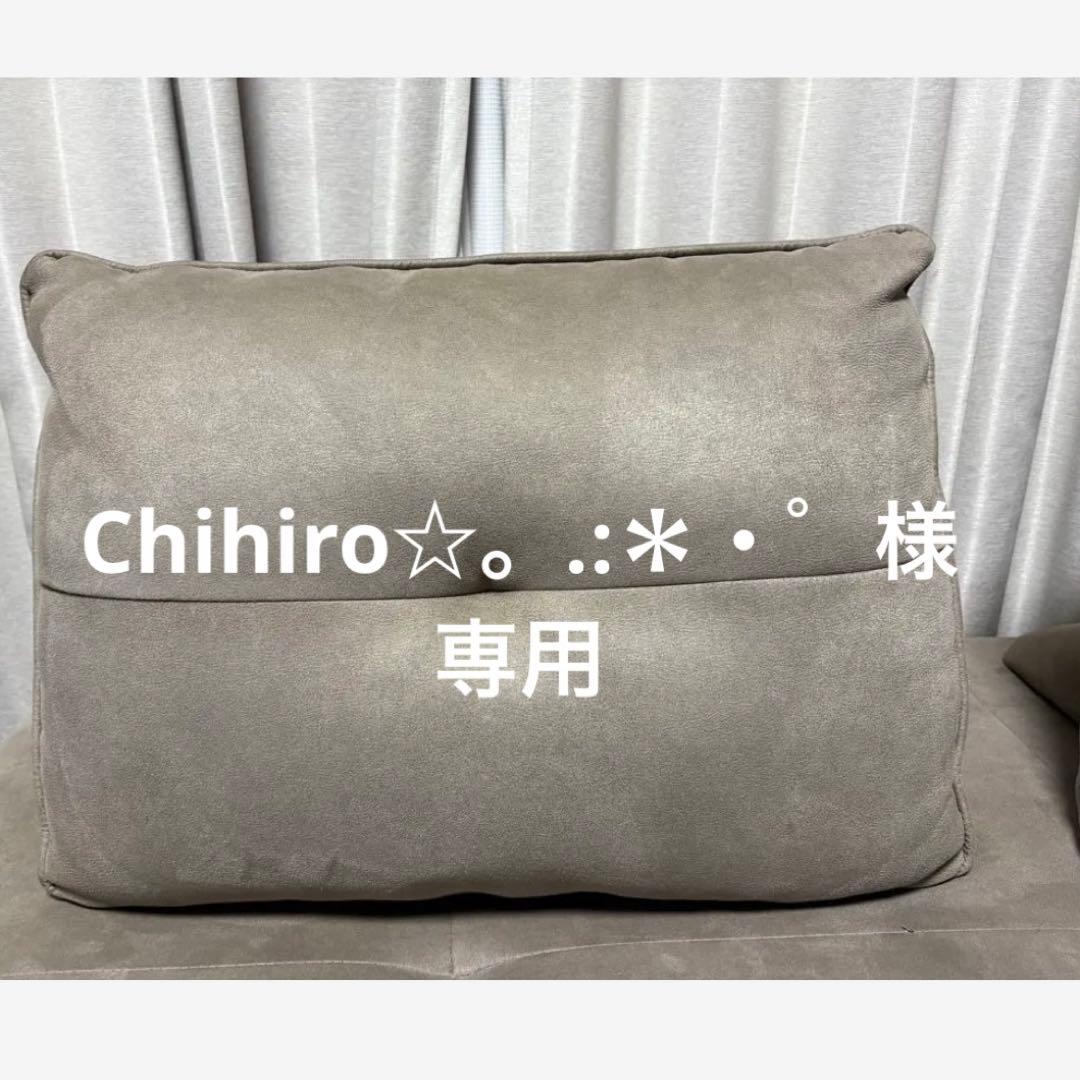 Chihiro☆。.:＊・゜　ソファー背もたれ１個