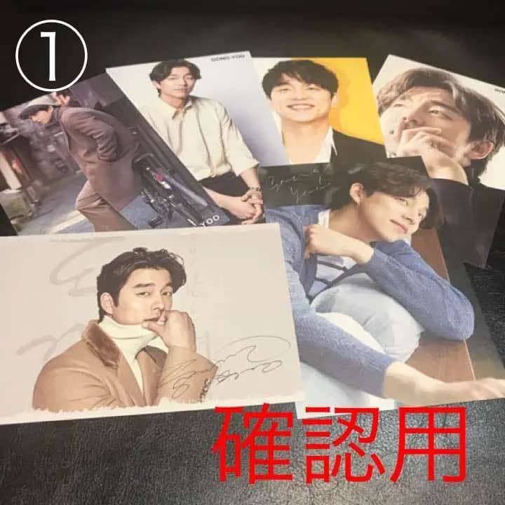 コン・ユ ポストカード 【確認用】