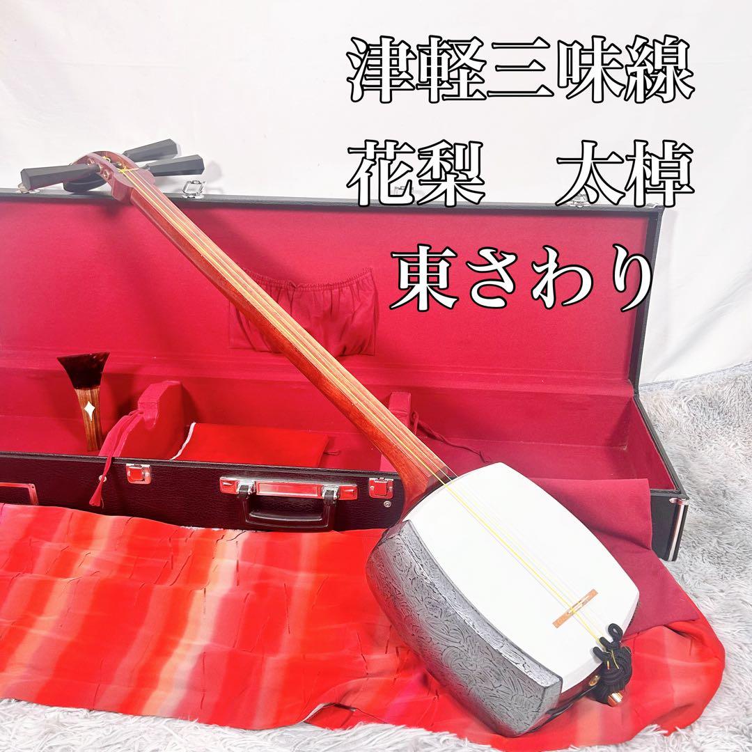 津軽三味線　花梨　太棹　　東さわり付　皮やぶれなし