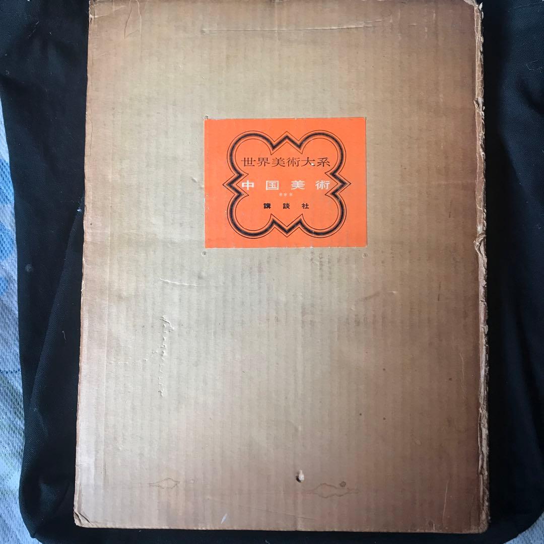 世界美術大系〈第10巻〉中国美術 (1965年)