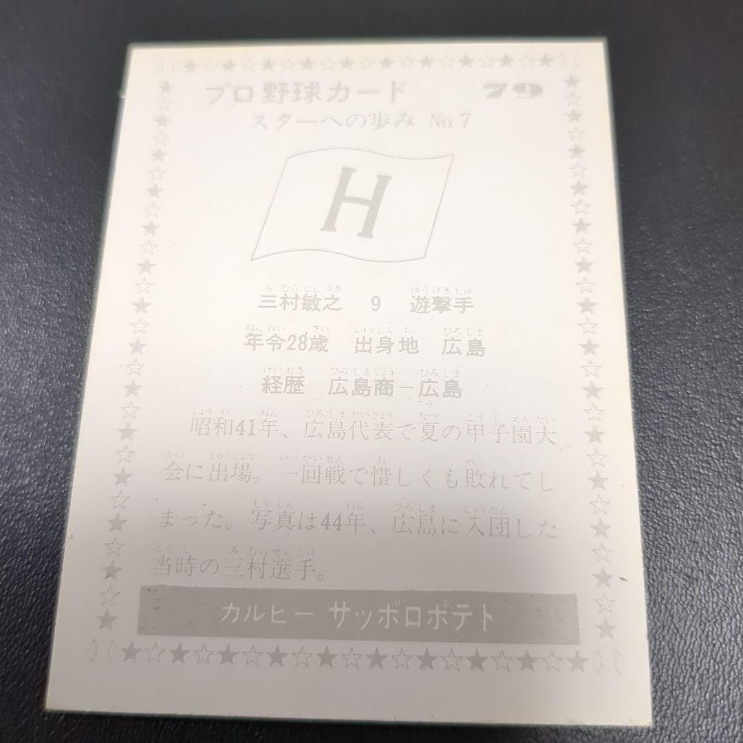 プロ野球カードＮｏ．79  広島東洋カープ　三村　敏之