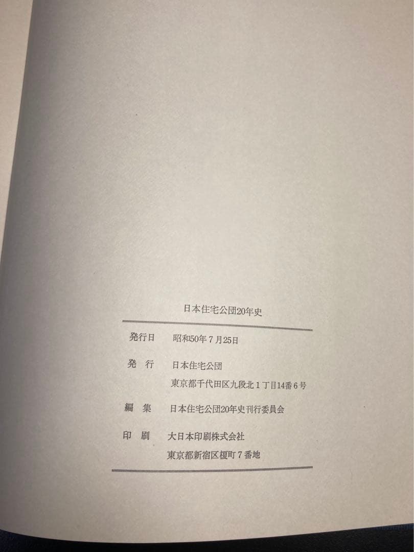 日本住宅公団20年史