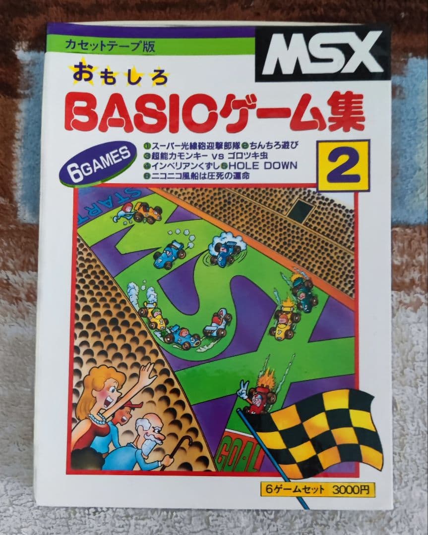MSX カセットテープ版 BASICゲーム集2