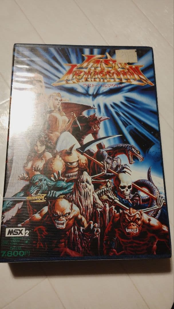 ラスト・ハルマゲドン