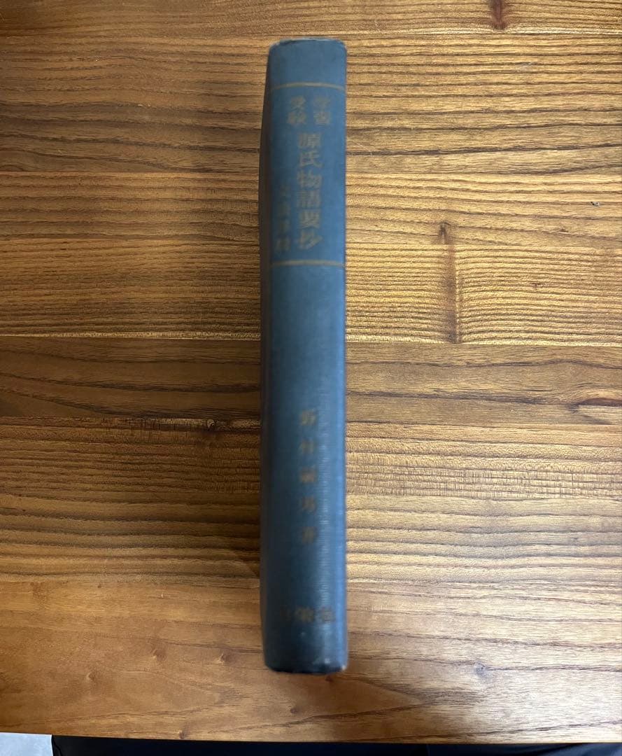 『古書』 源氏物語要抄 全巻より抄出 野村嗣男 初版 表紙なし