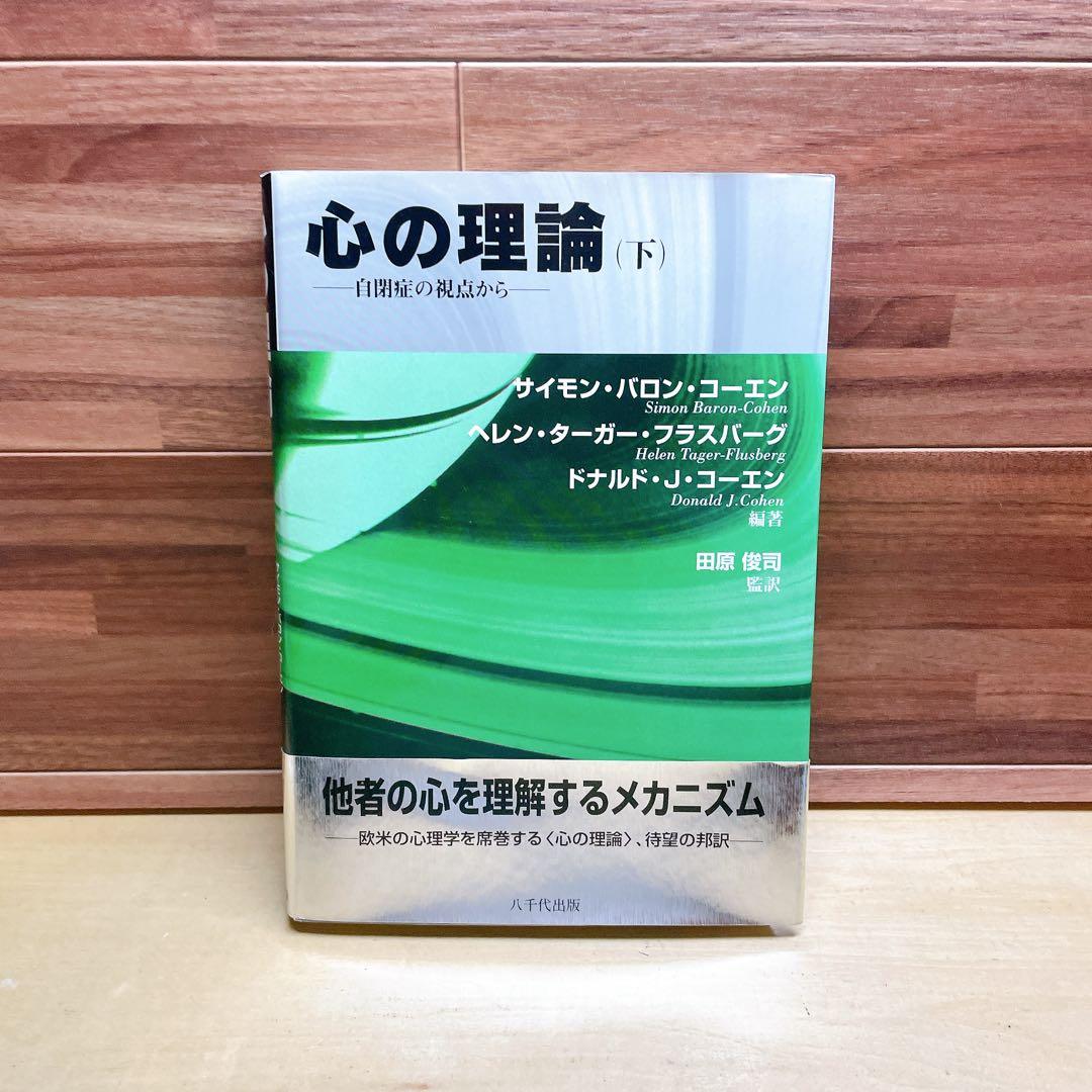 心の理論 : 自閉症の視点から 下