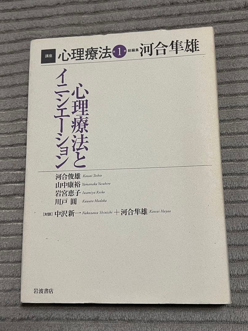 【全巻セット　希少品】講座心理療法シリーズ全8巻　河合隼雄総編集　岩波書店