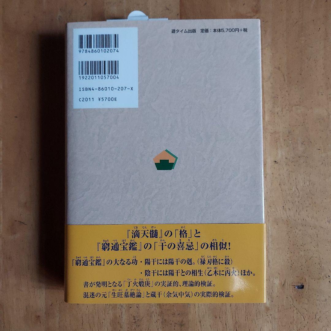 十干と生月『窮通宝鑑』 : 最新四柱推命理論　陽　史明