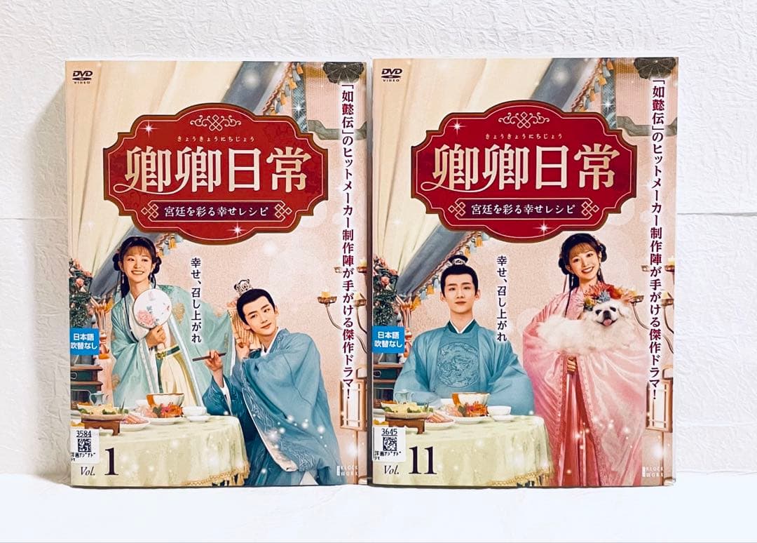卿卿日常　宮廷を彩る幸せレシピ　【全20巻】　DVD 全巻　きょうきょう
