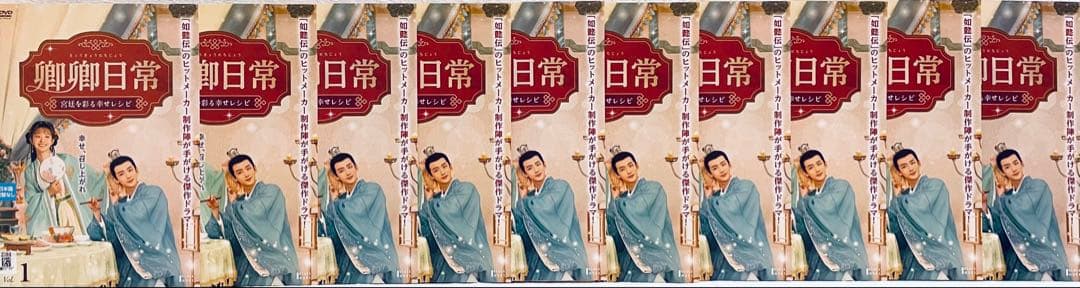 卿卿日常　宮廷を彩る幸せレシピ　【全20巻】　DVD 全巻　きょうきょう