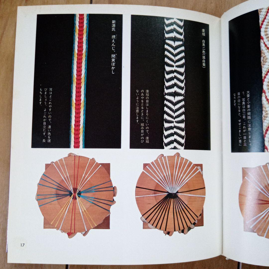 ★値下★伝統の組紐/道明の高台・綾竹台、道明の組紐/丸台・四つ打ち台 2冊セット