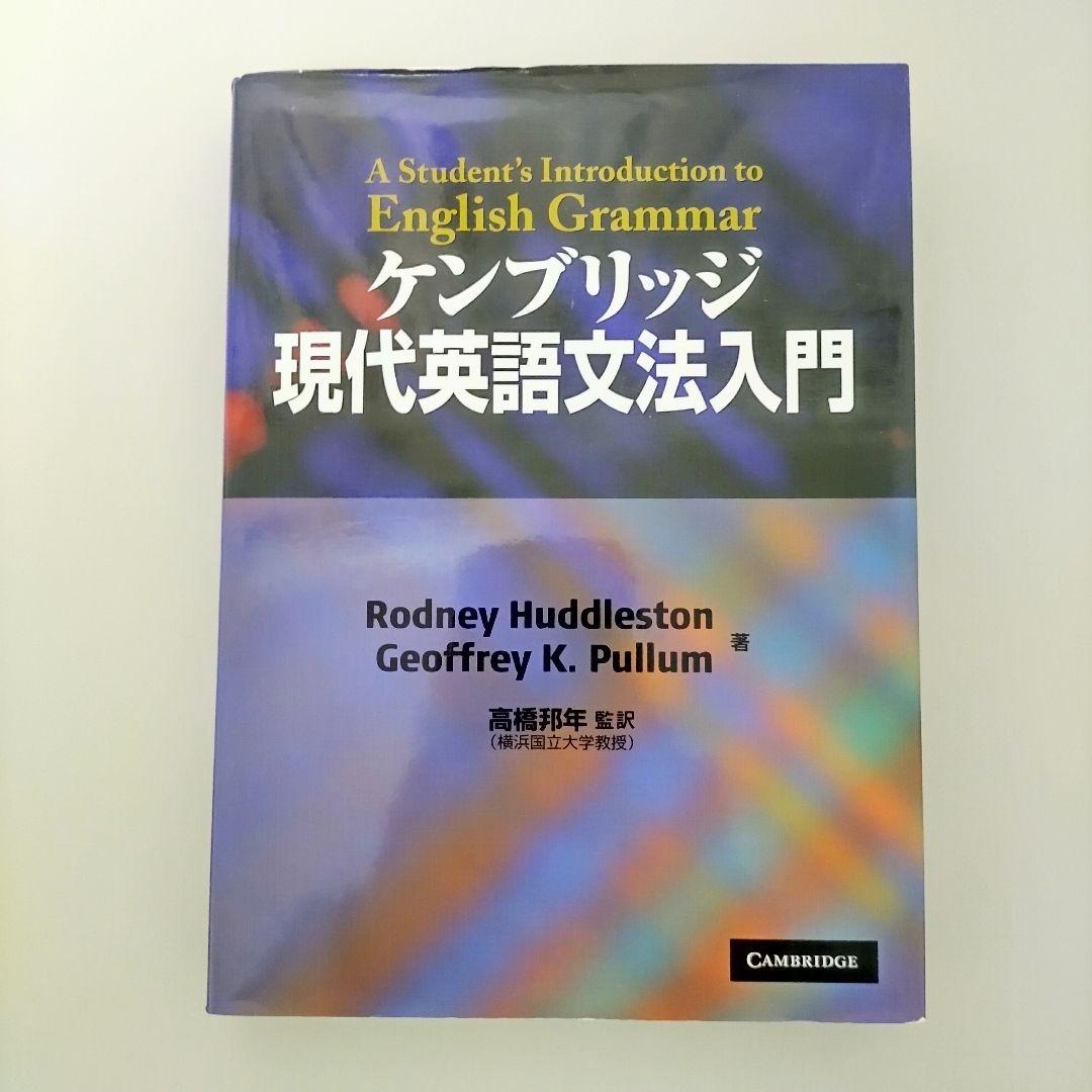 ケンブリッジ現代英語文法入門 高橋邦年 ケンブリッジユニバーシティプレス【絶版】