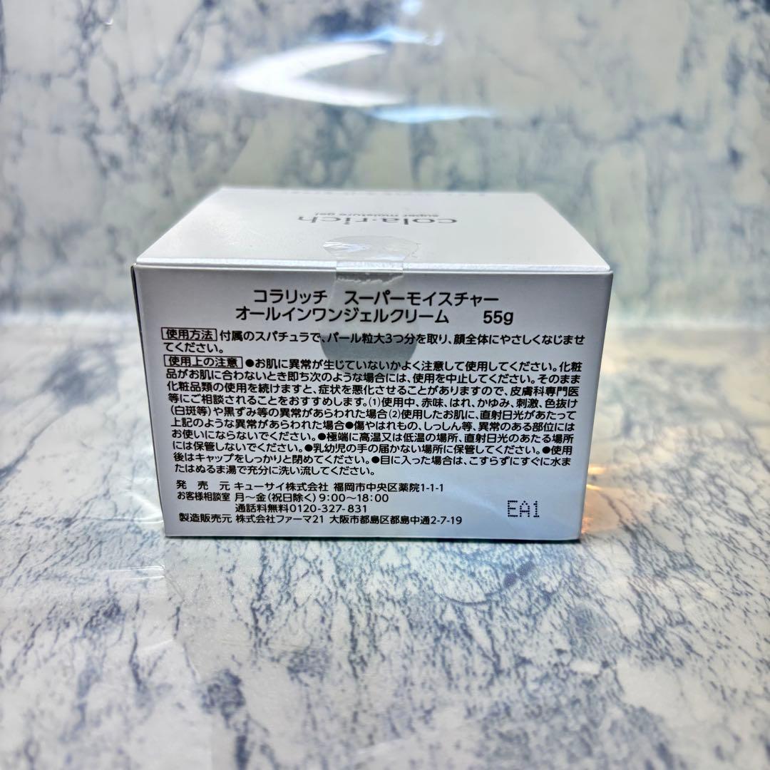 【3個】コラリッチ スーパーモイスチャー オールインワンジェルクリーム 55g