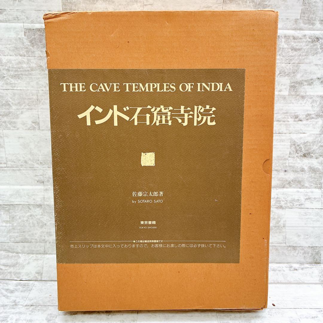 インド石窟寺院 佐藤宗太郎 古代インド 仏教 ヒンドゥー教 ジャイナ教 写真集