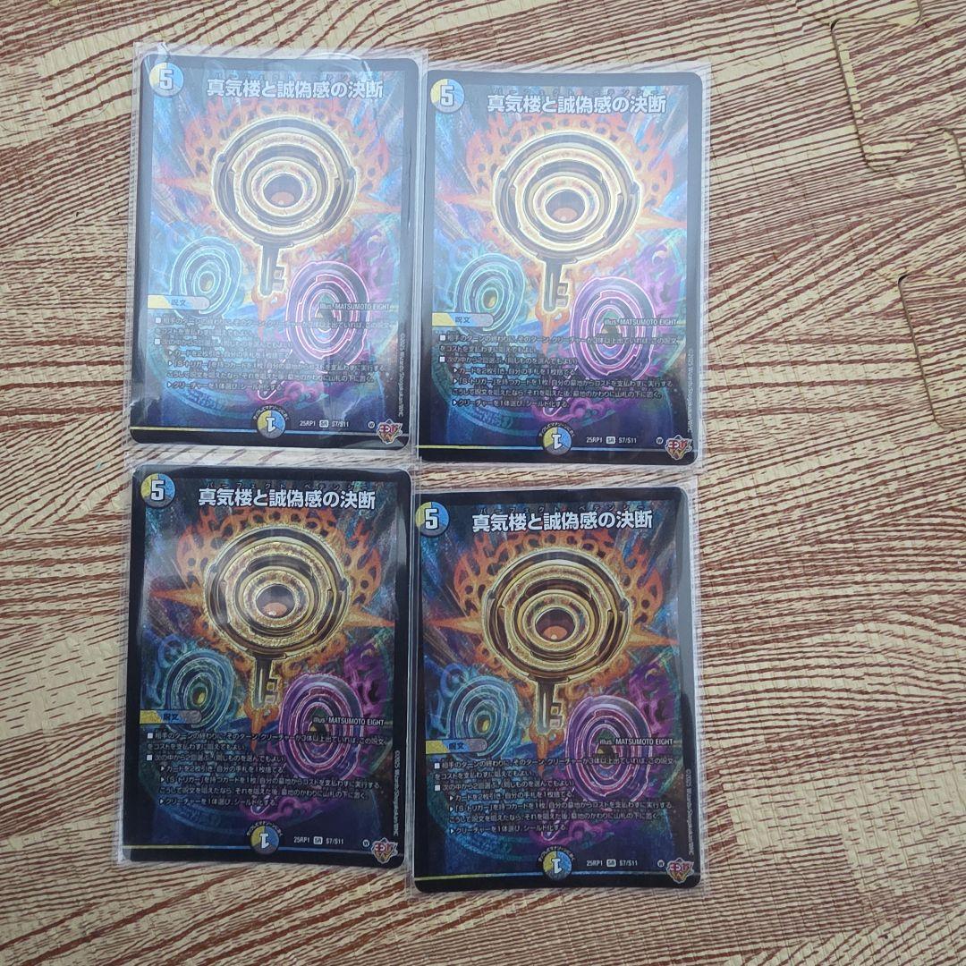 真気楼と誠偽感の決断/パーフェクト・ペテンシー 4枚