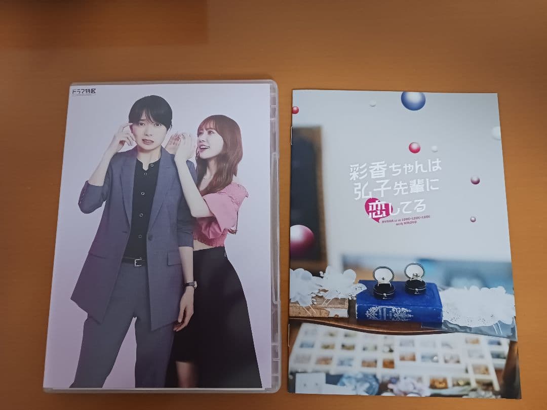 彩香ちゃんは弘子先輩に恋してる DVD BOX