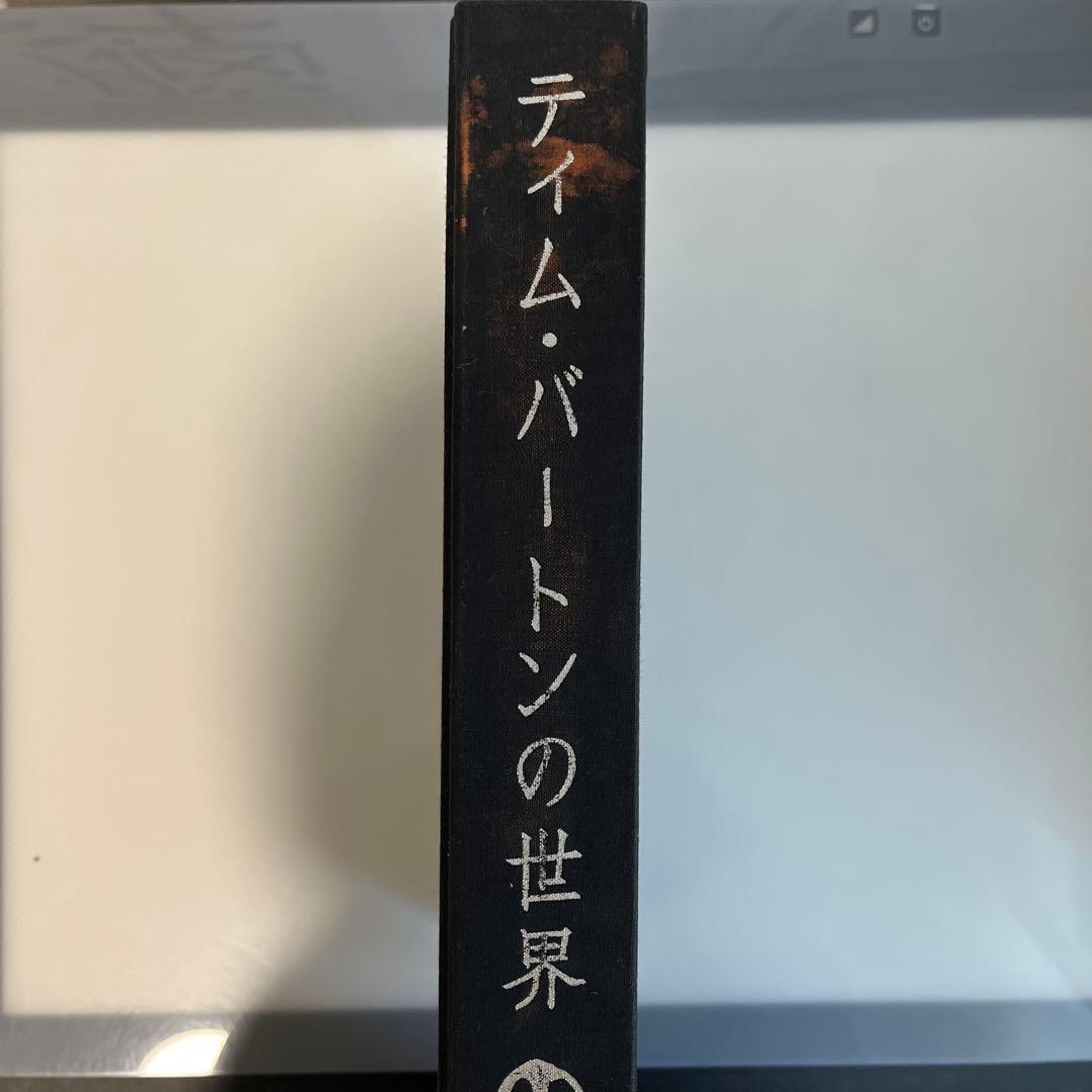 【絶版】ティム・バートンの世界 画集