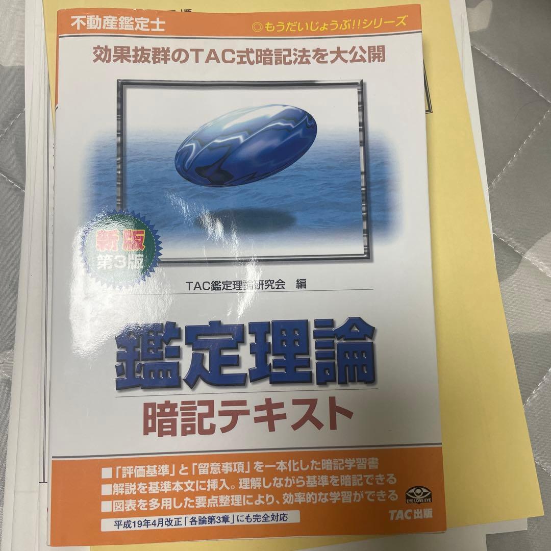 不動産鑑定士　鑑定理論　暗記テキスト