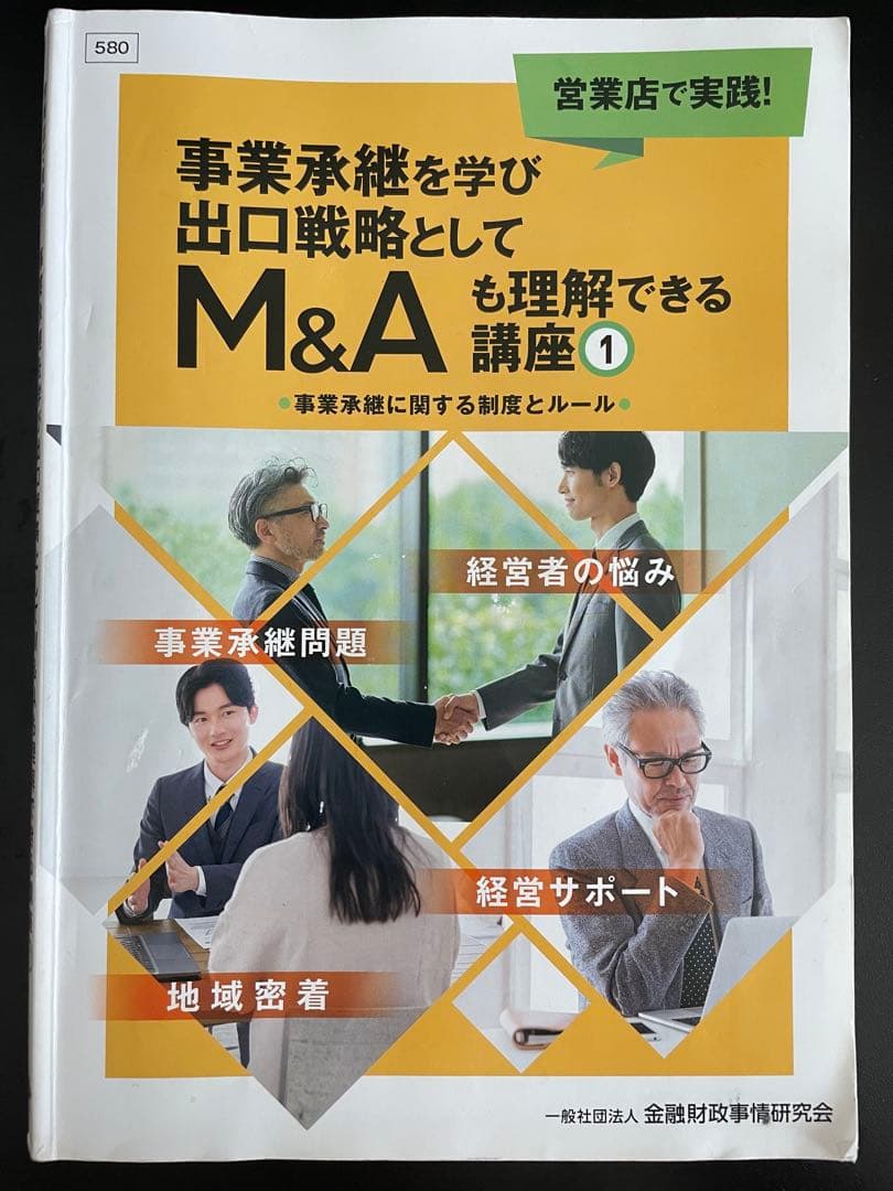 M&Aエキスパート 事業承継を学び出口戦略としてM&Aも理解できる講座①②