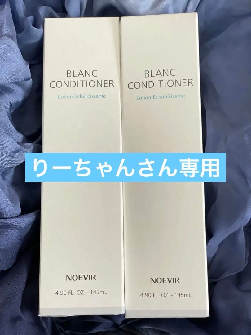 NOEVIR ブランコンディショナー 145ml 2本セット
