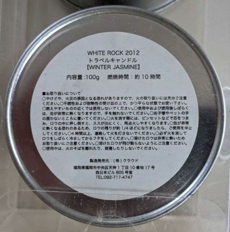 トラベルキャンドル WHITE ROCK 2012 ２缶セット