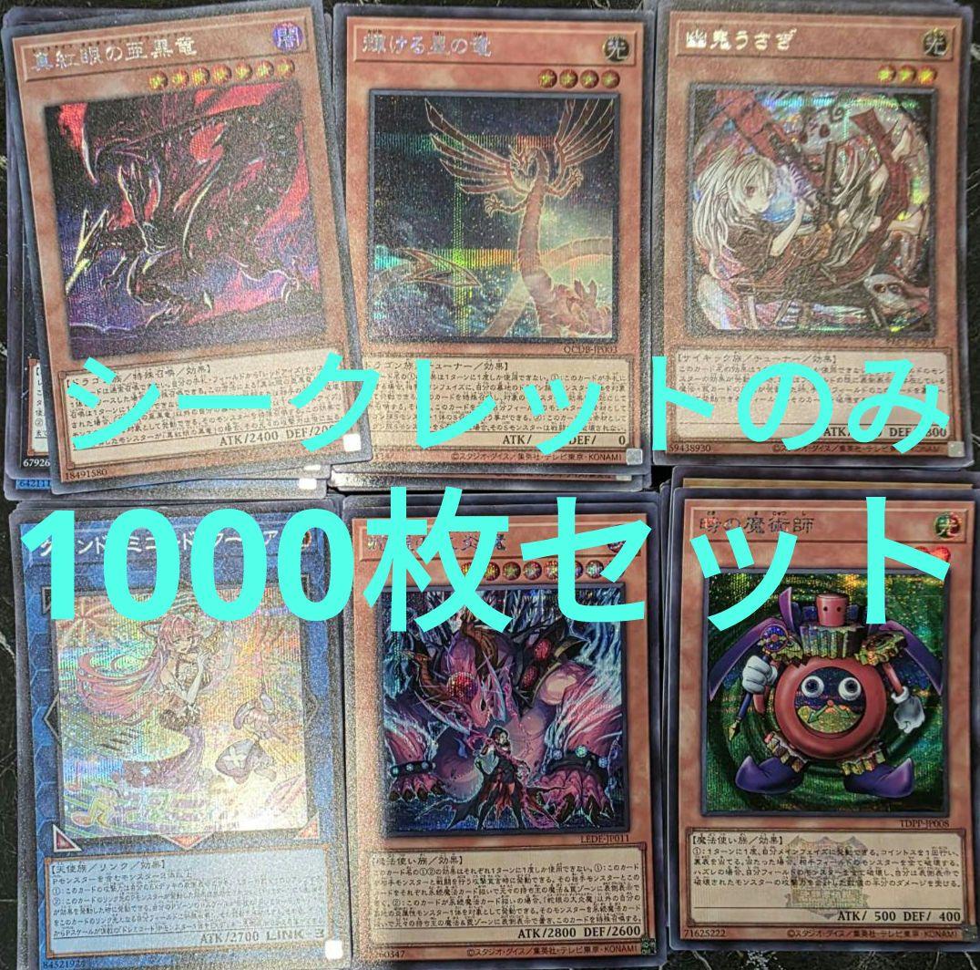 遊戯王 まとめ売り シークレットレアのみ1000枚セット