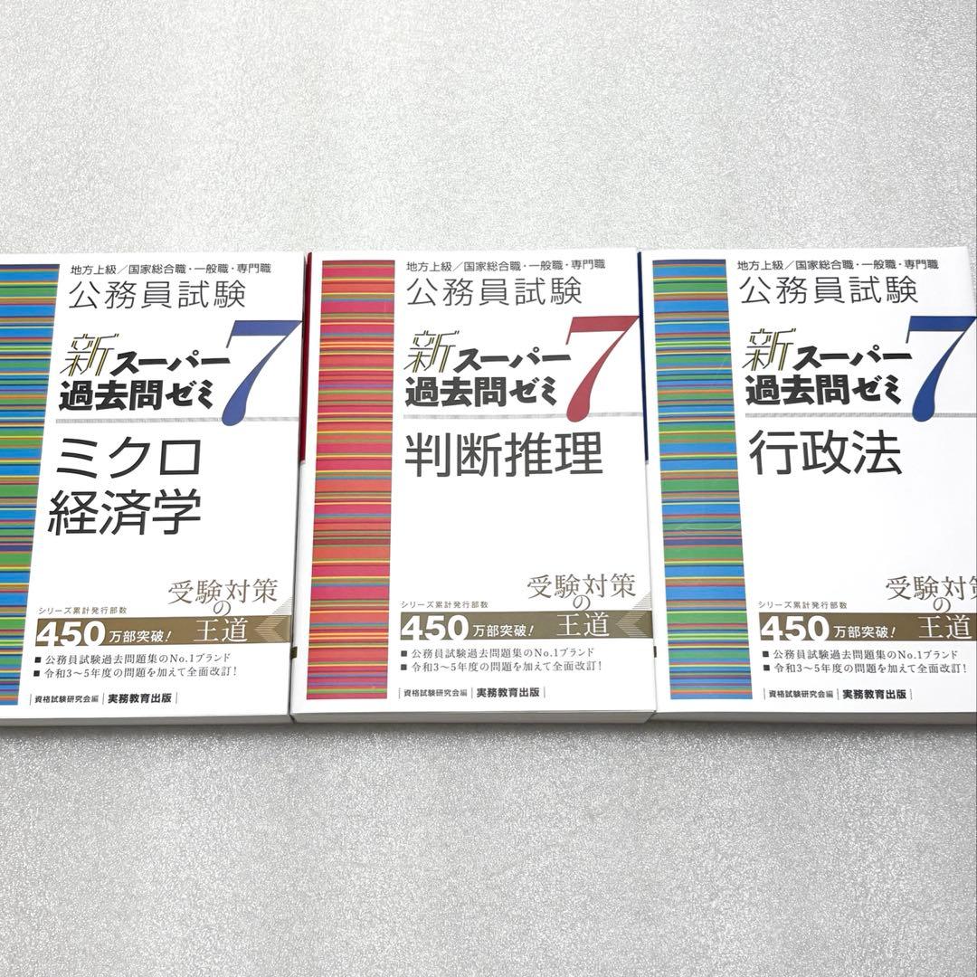 新スーパー過去問ゼミ7 9冊セット