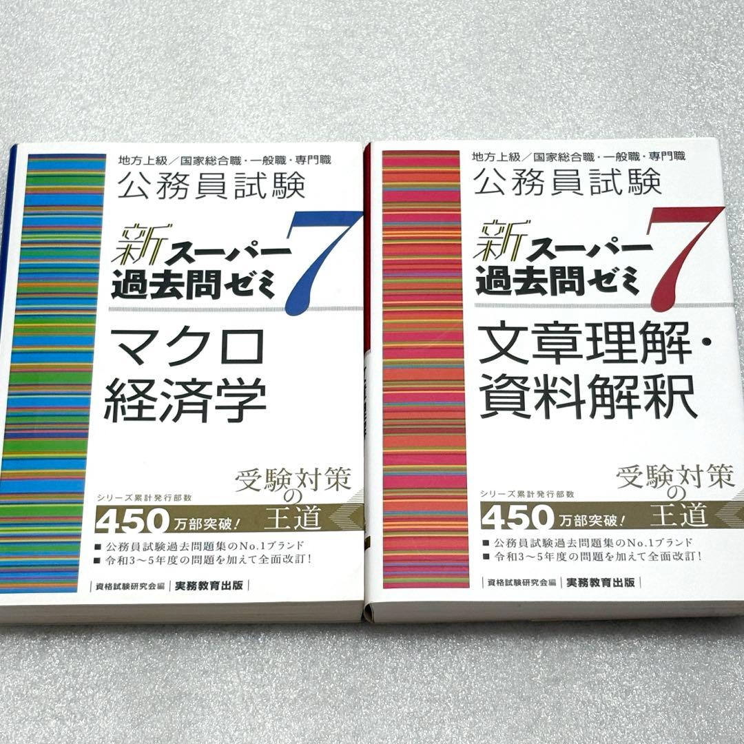 新スーパー過去問ゼミ7 9冊セット