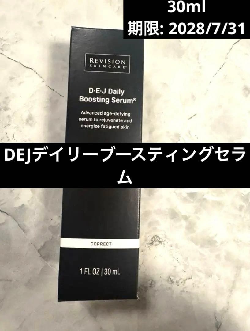 リビジョンスキンケア　DEJデイリーブースティングセラム30ml