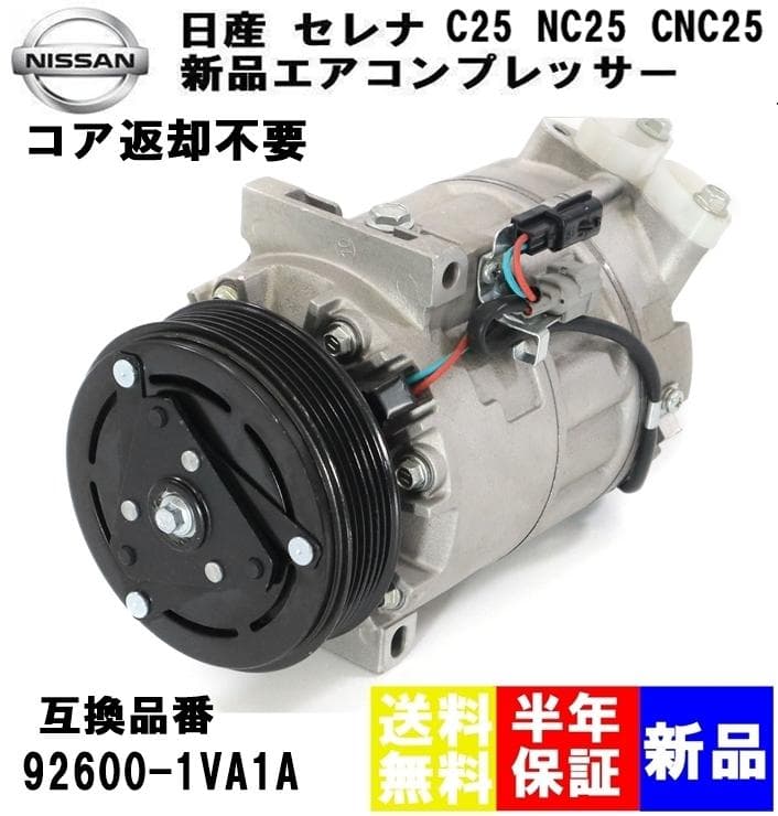 日産 セレナ ワゴン C25 エアコンコンプレッサー92600-1VA1A