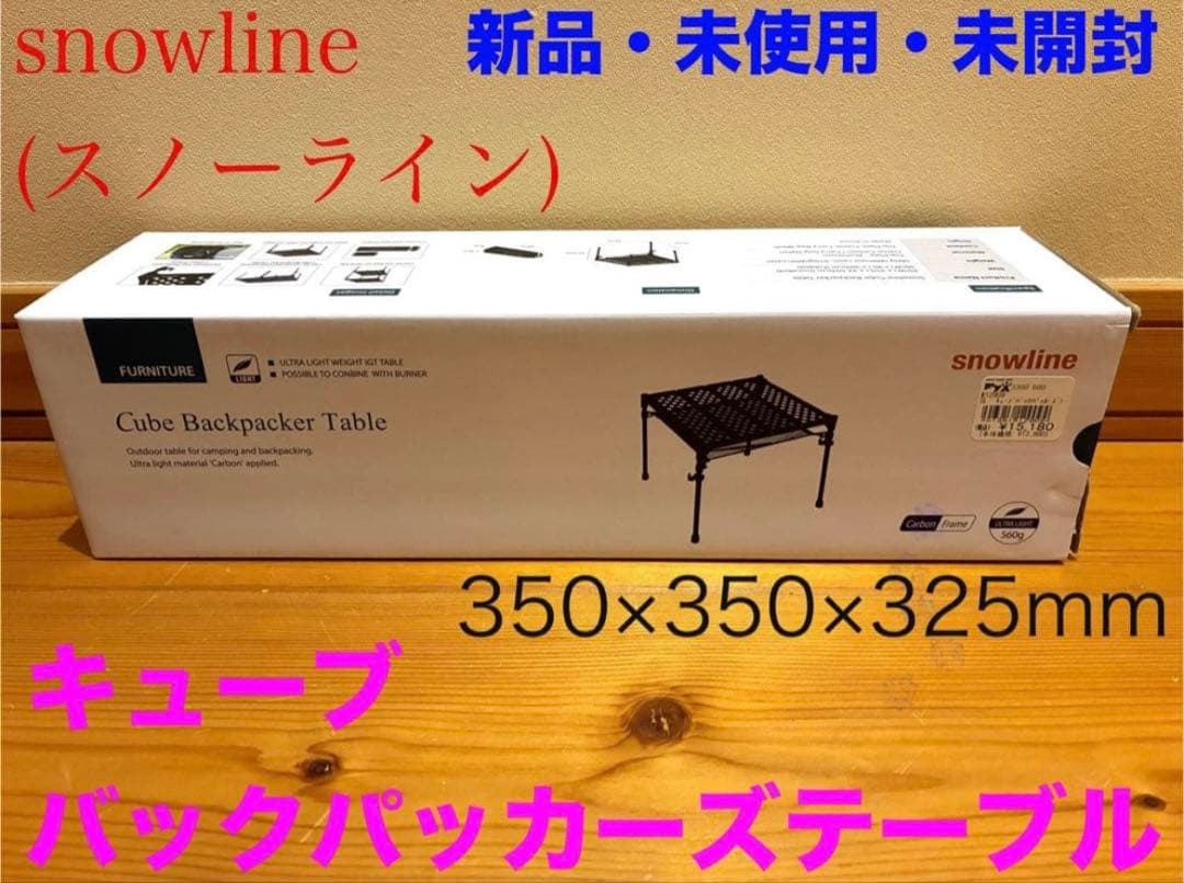 新品　line スノーライン　キューブバックパッカーズテーブル　超軽量