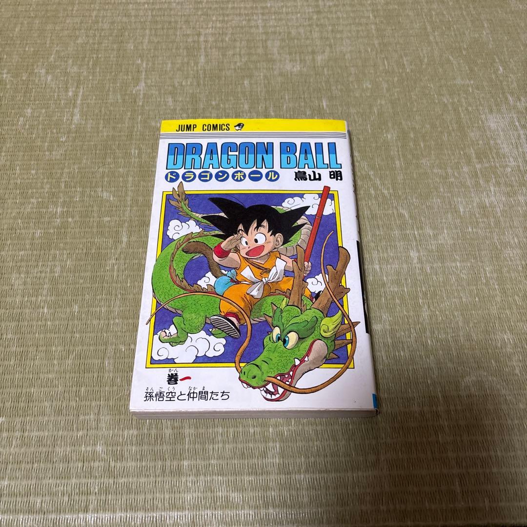 ハ*プ様 ドラゴンボール 第1巻 鳥山明　初版