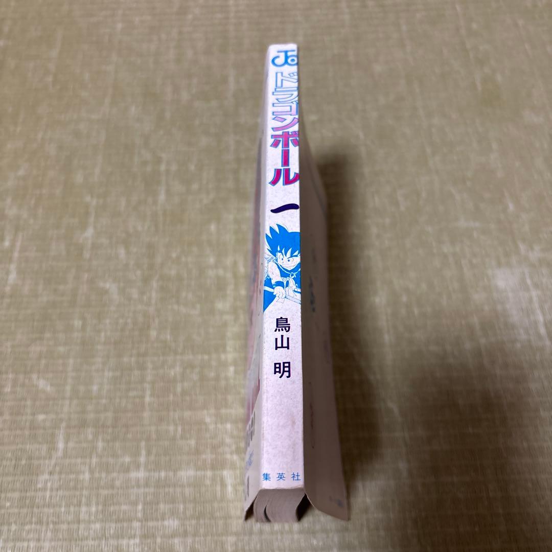 ハ*プ様 ドラゴンボール 第1巻 鳥山明　初版