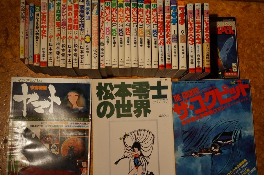 松本零士　32冊背セット
