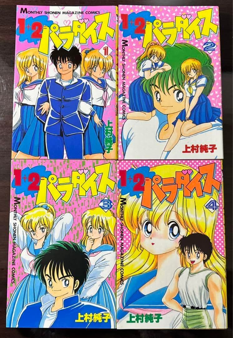 1+2パラダイス 全4巻セット
