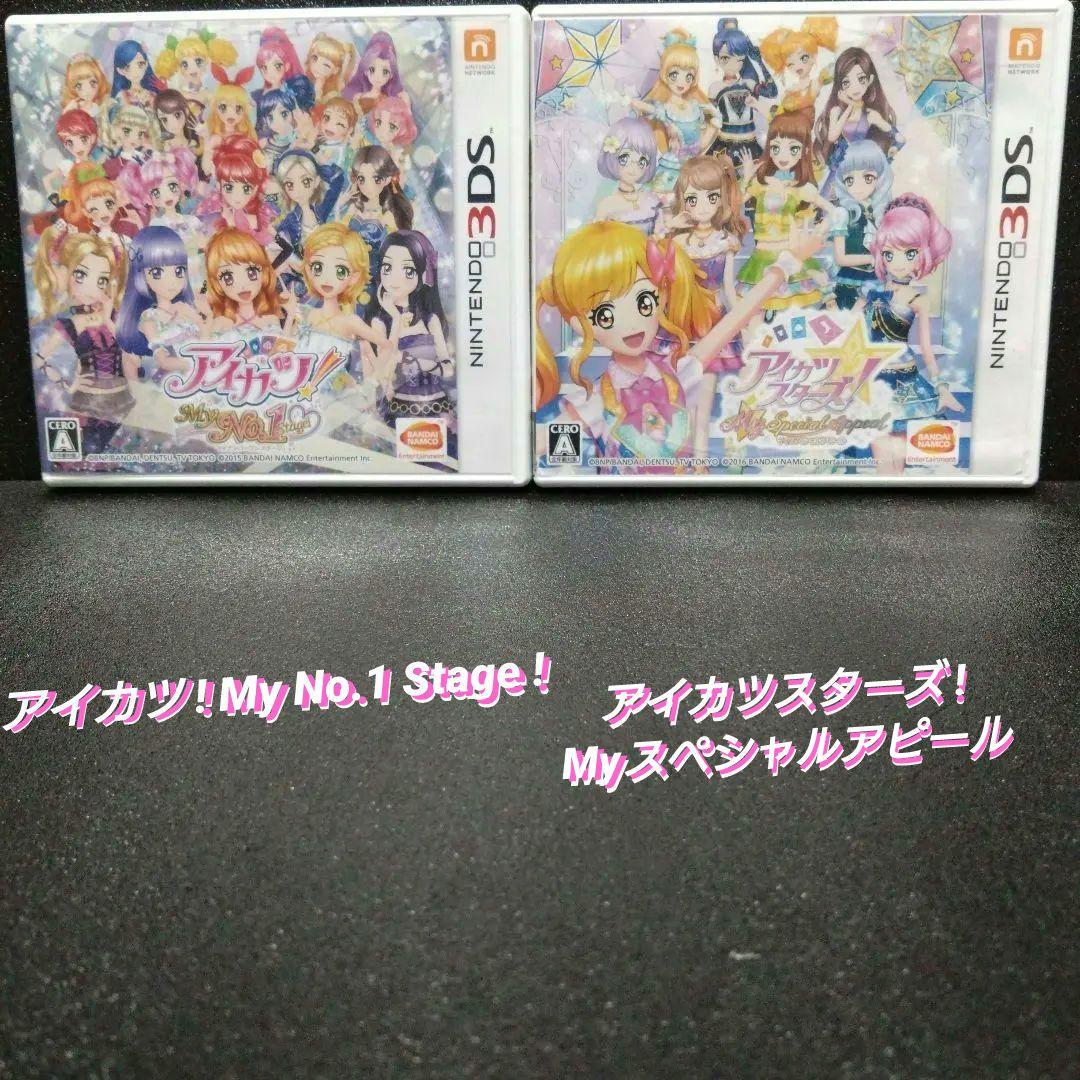[3DS]アイカツ！MyNo1Stage!＆Myスペシャルアピール【2本セット】