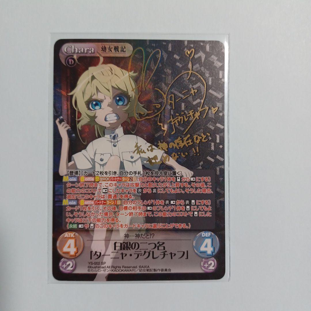 Chaos TCG 幼女戦記 白銀の二つ名 ターニャ・デグレチャフ