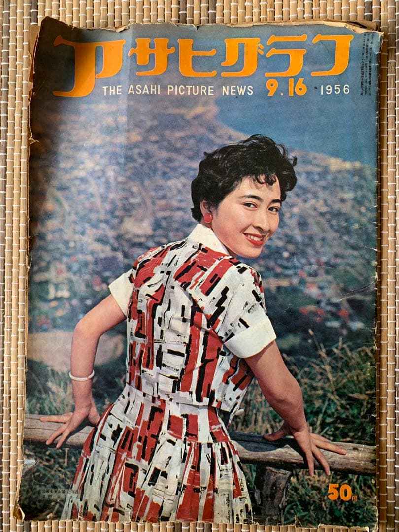アサヒグラフ 1956年9月16日号