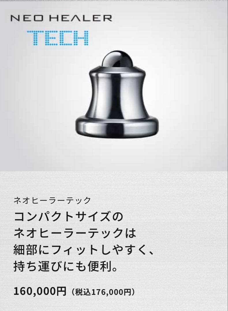 ネオヒーラーテックNEO HEALER TECH