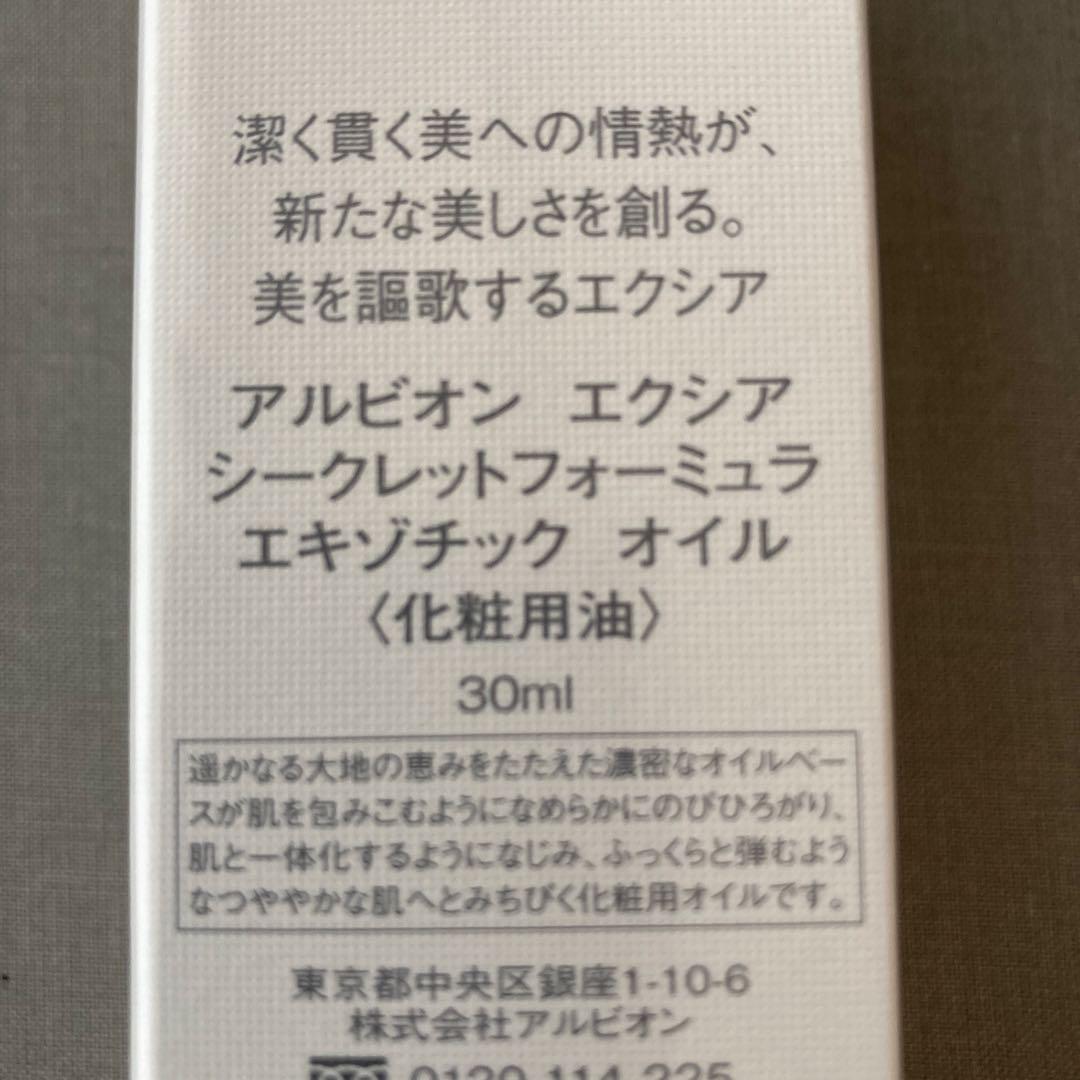 新品 アルビオン エクシア シークレットフォーミュラ エキゾチックオイル