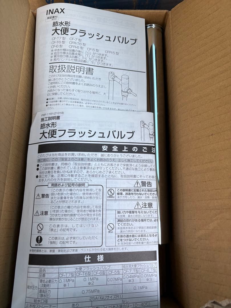 INAX 大便フラッシュバルブ ステンレス製 CF-5、6、7型ほか