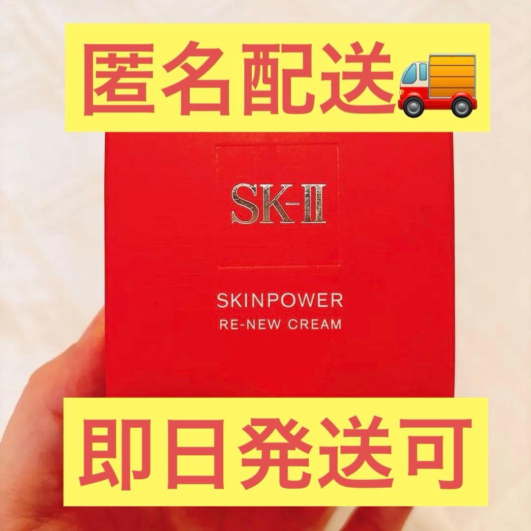 スキンパワーリニュークリーム50g skII エスケーツー SK-II